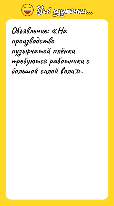 Объявление: «На производство пузырчатой плёнки требуются работники с большой силой