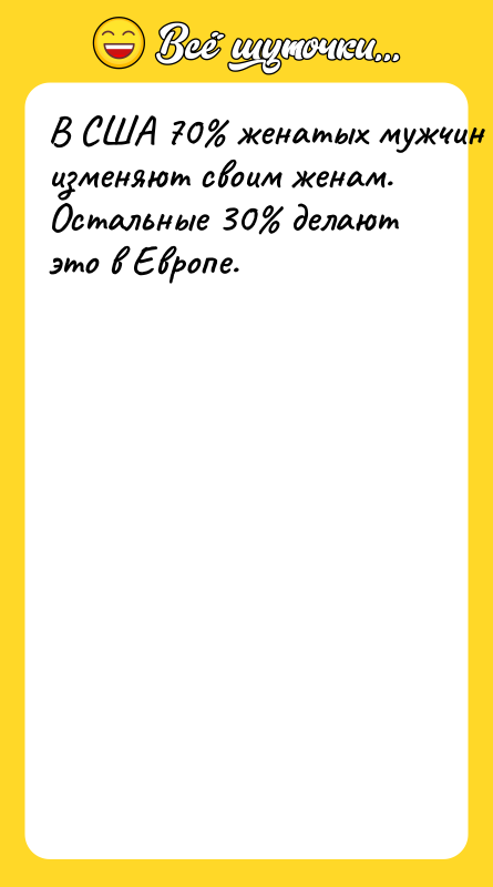 В США 70% женатых мужчин изменяют своим женам. Остальные 30%