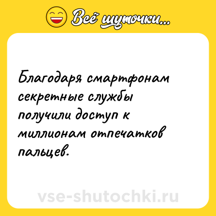 Шутка: Благодаря смартфонам секретные службы получили доступ к миллионам отпечатков пальцев.