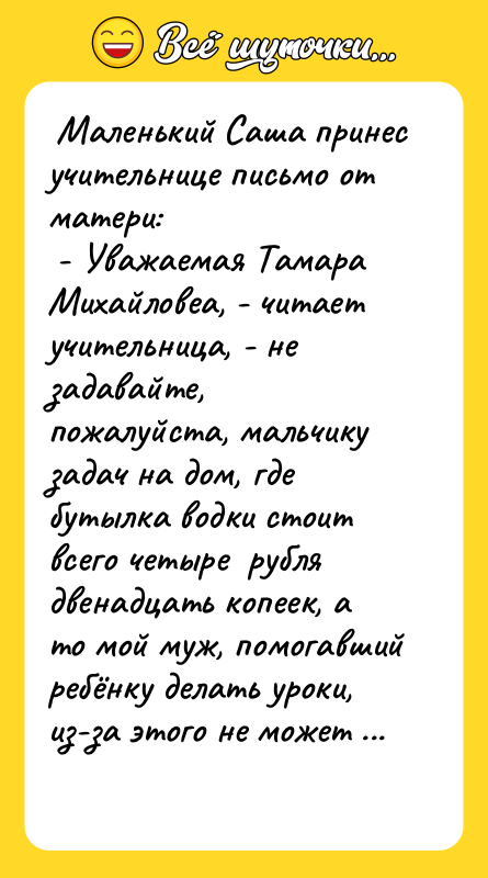 Маленький Саша принес учительнице письмо от матери:  
