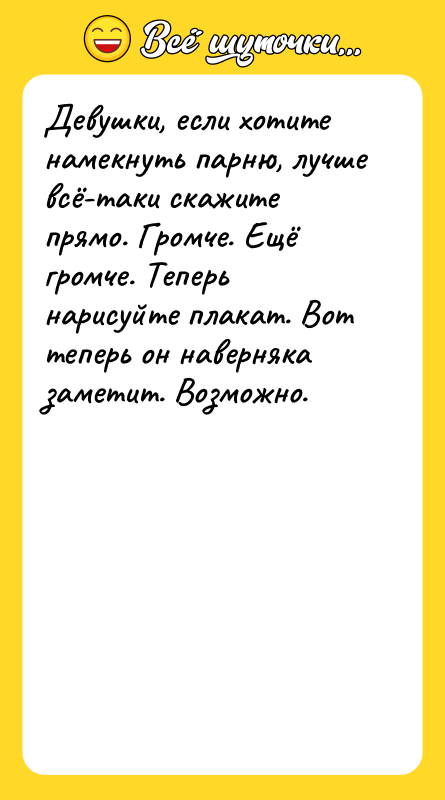 Девушки, если хотите намекнуть парню, лучше всё-таки скажите прямо. Громче.