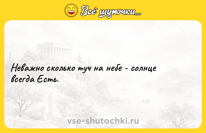 Цитата: Неважно сколько туч на небе - солнце всегда Есть.