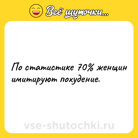 Шутка: По статистике 70% женщин имитируют похудение.