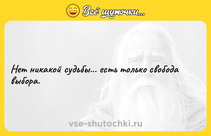 Цитата: Нет никакой судьбы... есть только свобода выбора.