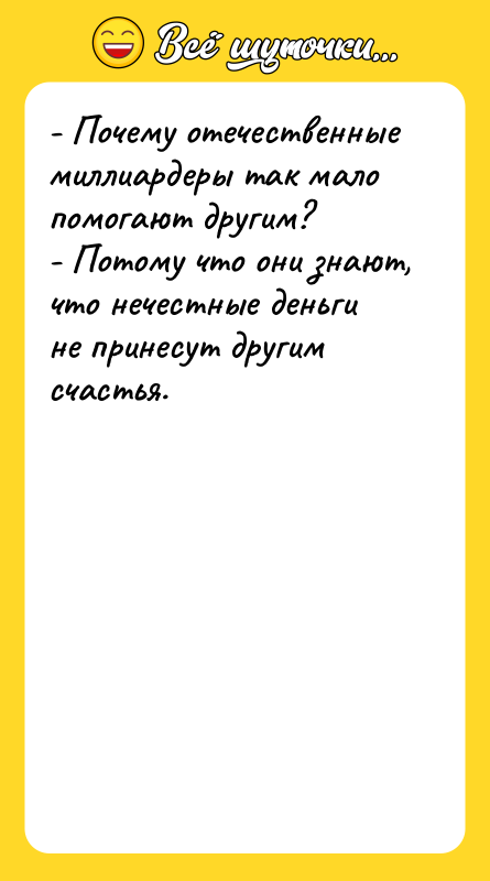 - Почему отечественные миллиардеры так мало помогают другим? - Потому