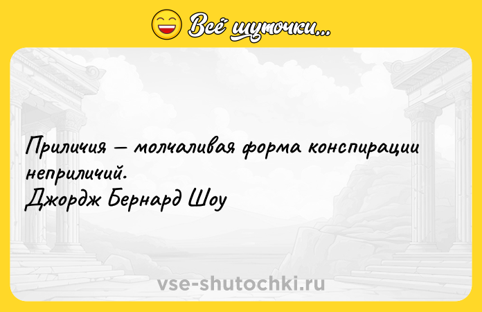 Цитата: Приличия молчаливая форма конспирации неприличий. Джордж Бернард Шоу