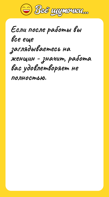 Если после работы вы все еще заглядываетесь на женщин -