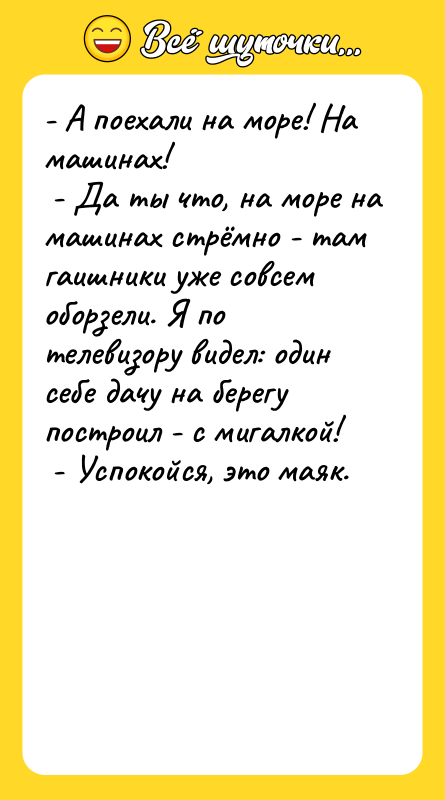 - А поехали на море! На машинах!   -