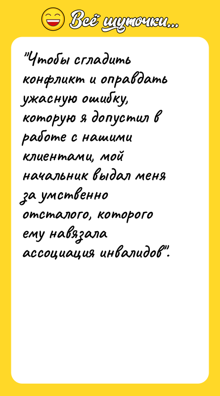 Чтобы сгладить конфликт и оправдать ужасную ошибку, которую я допустил