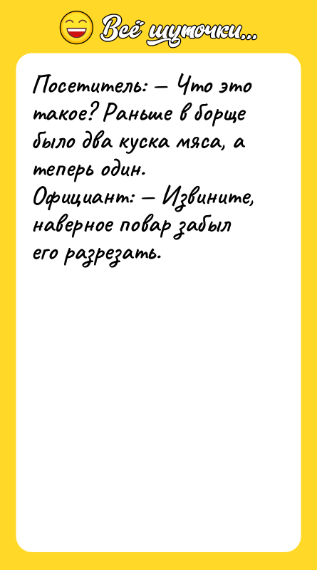 Посетитель: — Что это такое? Раньше в борще было два