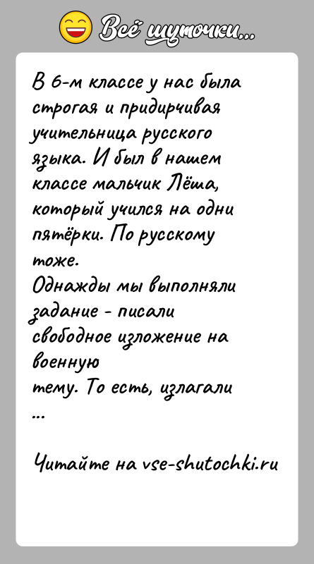 История: В 6-м классе у нас была строгая и придирчивая учительница русскогоязыка. И был в нашем классе мальчик Лёша, который учился