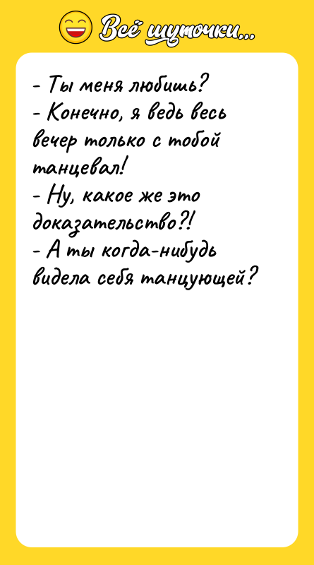 - Ты меня любишь?  - Конечно, я ведь весь
