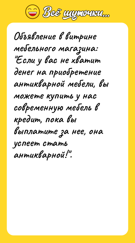 Объявление в витрине мебельного магазина: Если у вас не хватит
