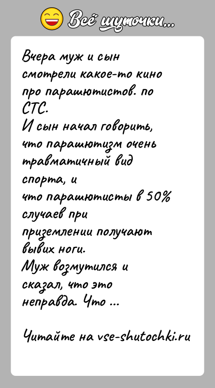 История: Вчера муж и сын смотрели какое-то кино про парашютистов. по СТС.И сын начал говорить, что парашютизм очень травматичный вид спорта,