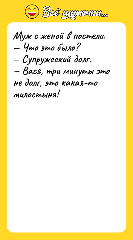 Муж с женой в постели. — Что это было? —
