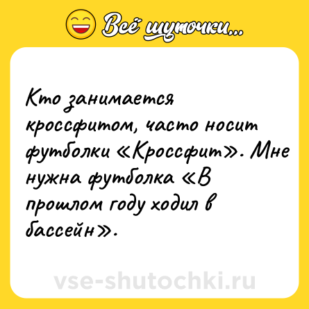Шутка: Кто занимается кроссфитом, часто носит футболки «Кроссфит». Мне нужна футболка «В прошлом году ходил в бассейн».