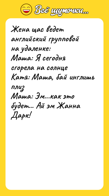 Жена щас ведет английский групповой на удаленке: Маша: Я сегодня