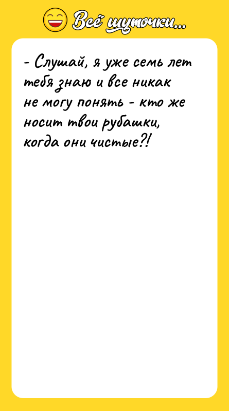 - Слушай, я уже семь лет тебя знаю и все