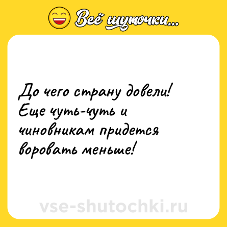 Шутка: До чего страну довели! Еще чуть-чуть и чиновникам придется воровать меньше!