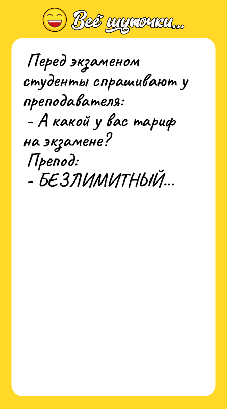 Перед экзаменом студенты спрашивают у преподавателя: -