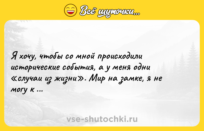 Цитата: Я хочу, чтобы со мной происходили исторические события, а у меня одни случаи из жизни . Мир на замке, я не могу к нему подступиться. Фредерик Бегбедер