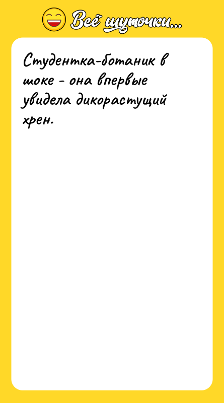Студентка-ботаник в шоке - она впервые увидела дикорастущий хрен.