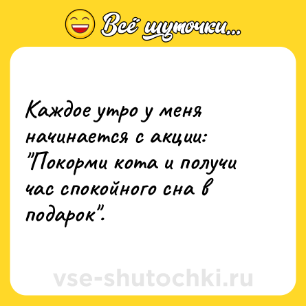 Шутка: Каждое утро у меня начинается с акции: 