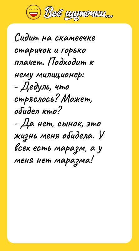 Сидит на скамеечке старичок и горько плачет. Подходит к нему