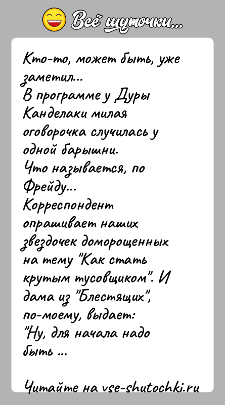 История: Кто-то, может быть, уже заметил...В программе у Дуры Канделаки милая оговорочка случилась у одной барышни.Что называется, по Фрейду...Корреспондент опрашивает наших