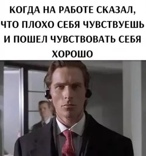 Когда уволился в никуда 😂 - КОГДА НА РАБОТЕ СКАЗАЛ, ЧТО ПЛОХО СЕБЯ ЧУВСТВУЕШЬ И ПОШЕЛ