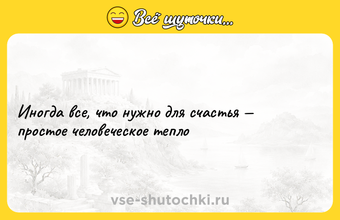 Цитата: Иногда все, что нужно для счастья простое человеческое тепло