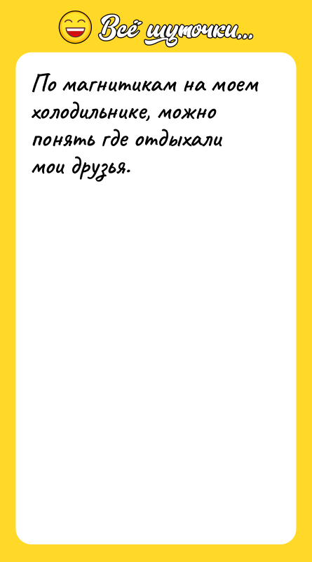 По магнитикам на моем холодильнике, можно понять где отдыхали мои
