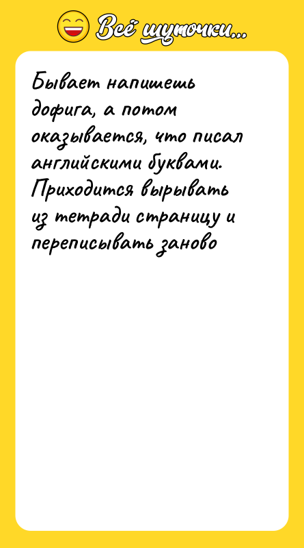 Бывает напишешь дофига, а потом оказывается, что писал английскими буквами.