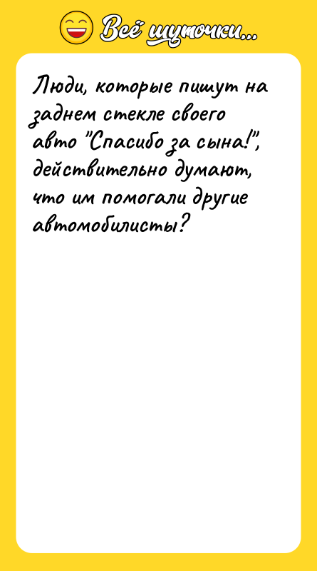 Люди, которые пишут на заднем стекле своего авто "Спасибо за