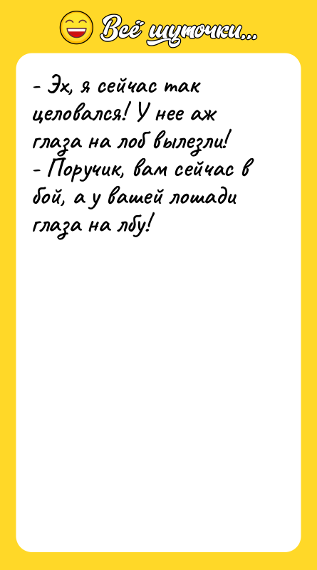 - Эх, я сейчас так целовался! У нее аж глаза
