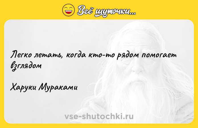 Цитата: Легко летать, когда кто-то рядом помогает взглядом Харуки Мураками