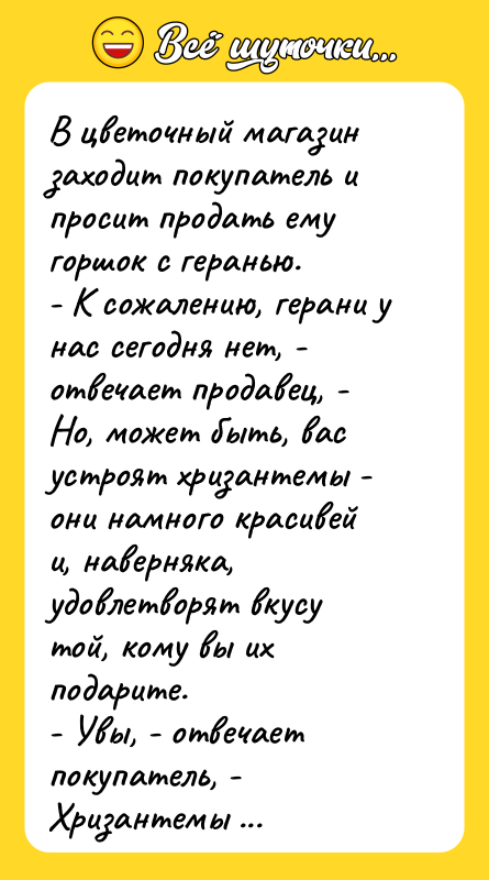 В цветочный магазин заходит покупатель и просит продать ему горшок