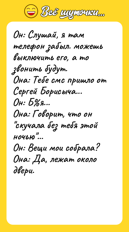 Он: Слушай, я там телефон забыл. можешь выключить его, а