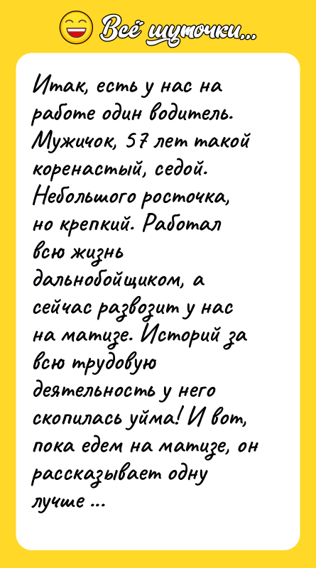 Итак, есть у нас на работе один водитель. Мужичок, 57