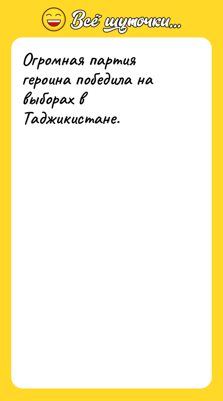 Огромная партия героина победила на выборах в Таджикистане.