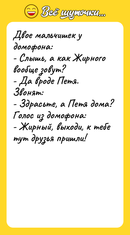Двое мальчишек у домофона: - Слышь, а как Жирного вообще