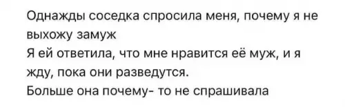 Как технично поставить соседку на место 😂 - Однажды соседка спросила меня, почему я не выхожу замуж. Я