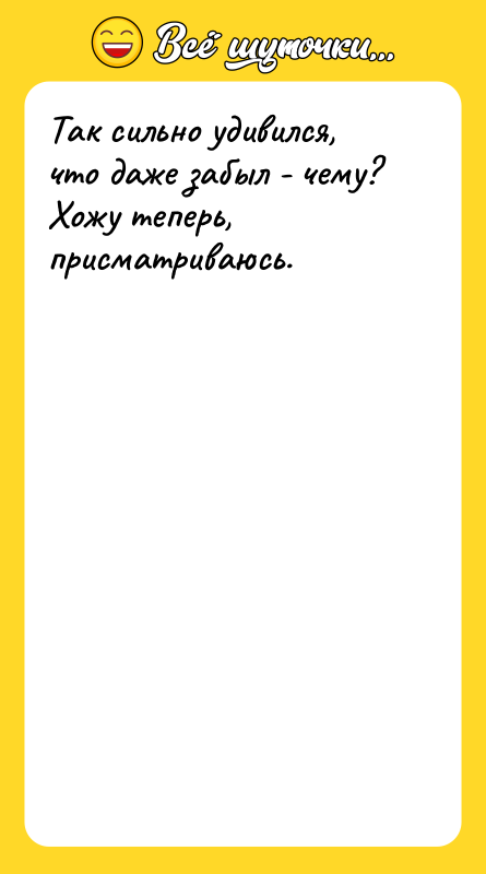 Так сильно удивился, что даже забыл - чему? Хожу теперь,