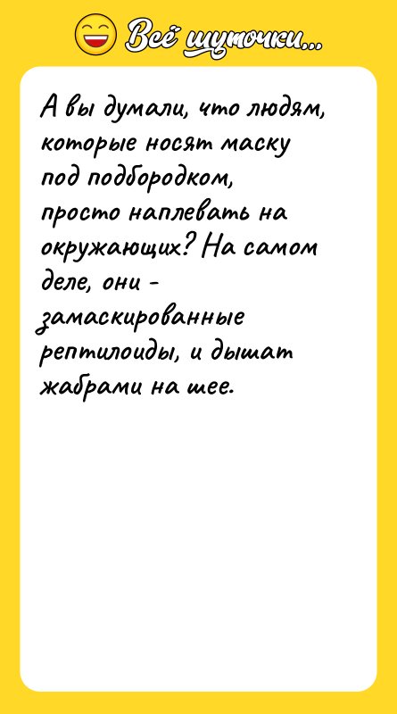А вы думали, что людям, которые носят маску под подбородком,