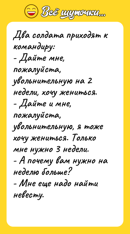 Два солдата приходят к командиру:   - Дайте мне,