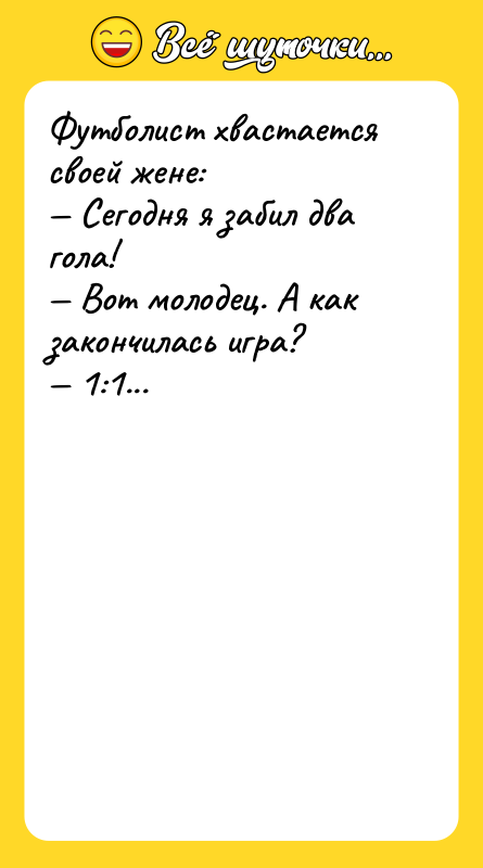 Футболист хвастается своей жене: — Сегодня я забил два гола!
