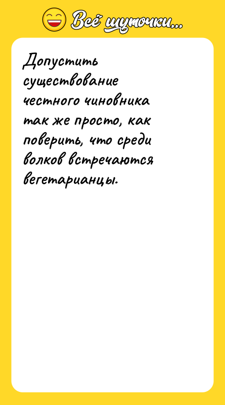 Допустить существование честного чиновника так же просто, как поверить, что