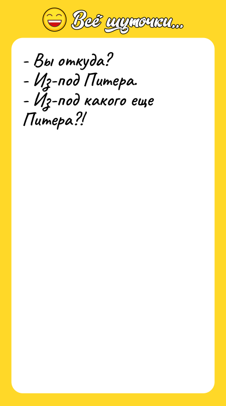 - Вы откуда? - Из-под Питера. - Из-под какого еще
