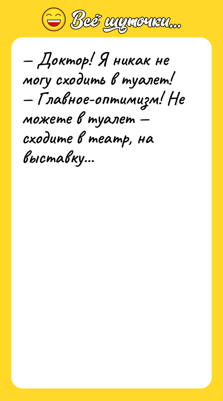 Доктор! Я никак не могу сходить в туалет!