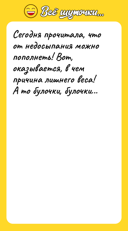 Сегодня прочитала, что от недосыпания можно пополнеть! Вот, оказывается, в
